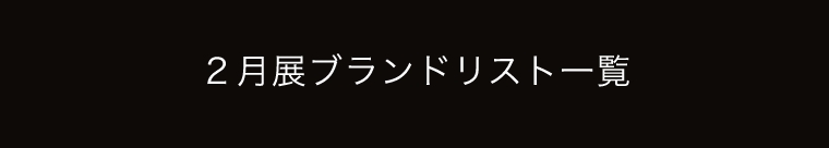 ２月展ブランドリスト一覧