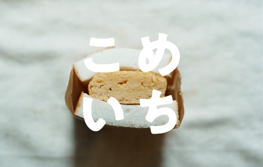 こめいちベーカリー (2/25・26)