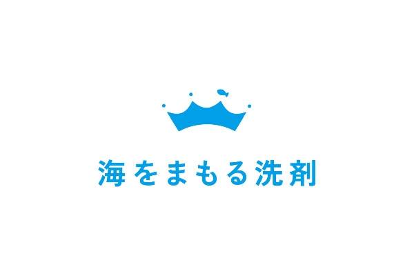 海をまもる洗剤