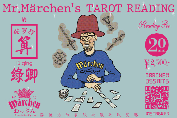 メルヘンおっさんのタロットリーディン☆